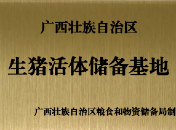 自治区生猪活体储备基地场